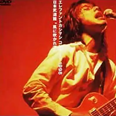 エレファントカシマシ DVD･Blu-rayおすすめ大全|周年作品から最新ライブまで網羅|エレカシ
