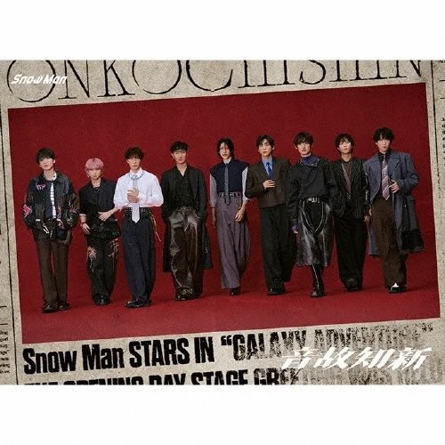 2026年最新版]Snow ManのCD全まとめ|特典・おすすめ・収録曲比較