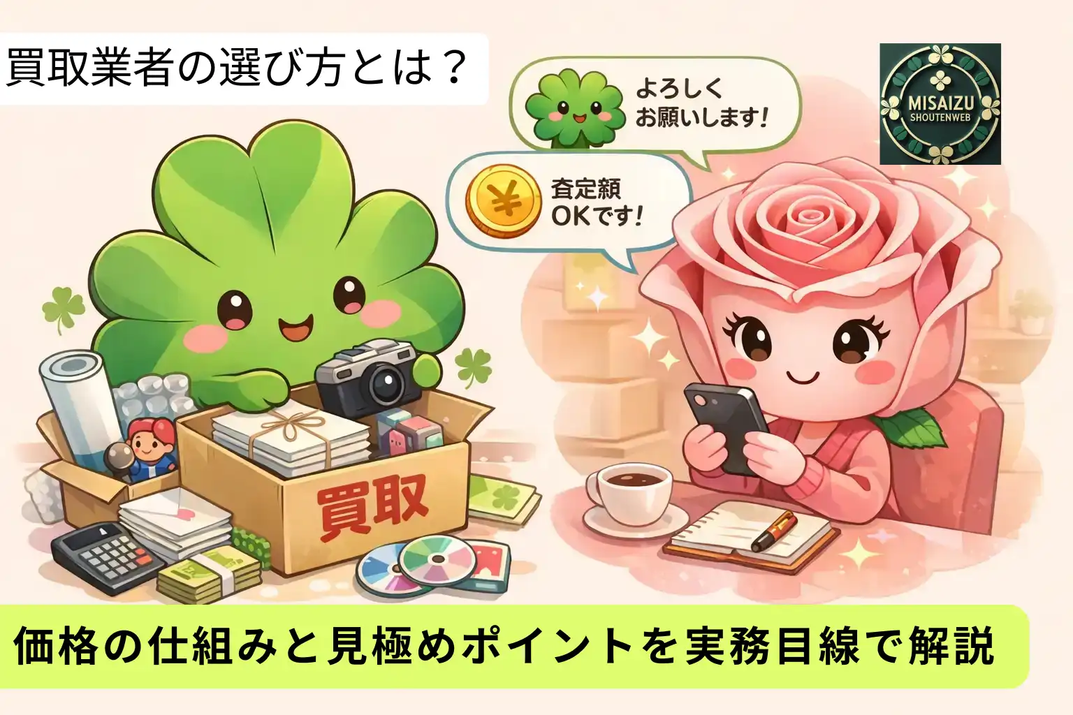 買取業者の選び方とは？価格の仕組みと見極めポイントを実務目線で解説