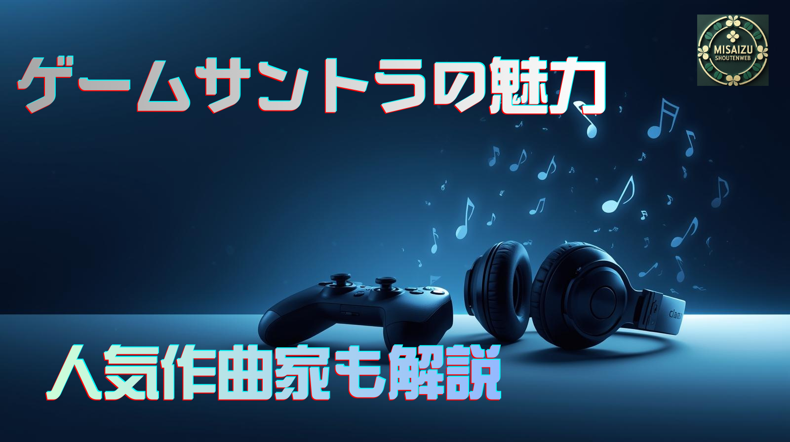 ゲームサントラとは?サウンドトラックの魅力･歴史･人気作曲家を解説