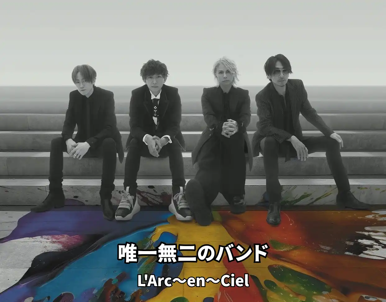 ラルク（L'Arc〜en〜Ciel）メンバーの魅力と凄さ｜なぜ唯一無二のバンドなのか