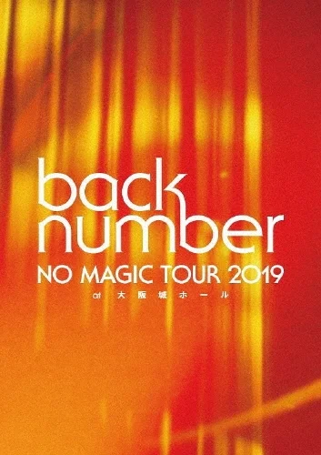 【2026年最新】back numberのDVD・Blu-rayおすすめ5選｜ライブ映像全作品・通常盤・初回盤の違いを比較