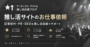 音楽・推し活ジャンルの記事制作・企業案件のご相談｜美斉津商店WEB