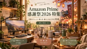 Amazon Prime感謝祭2026 特集